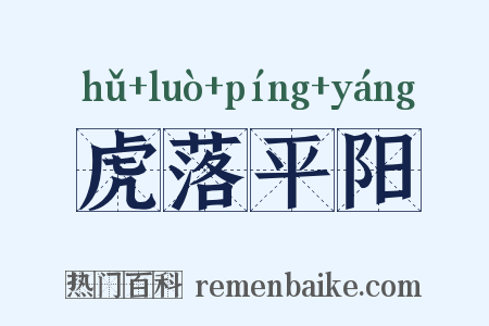 虎落平阳是什么意思的图片